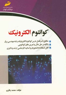 کوانتوم الکترونیک: مطابق با سرفصل درس کوانتوم الکترونیک رشته برق با تکیه بر حل مثال و ...