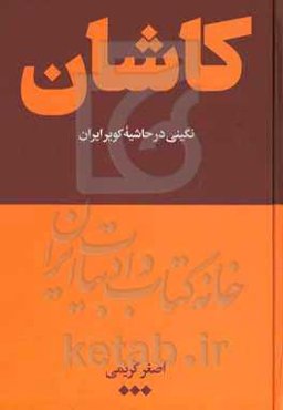 کاشان نگینی در حاشیه دشت کویر ایران