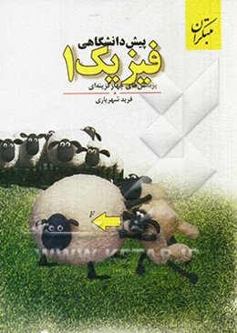 فیزیک 1 پیش‌دانشگاهی: پرسش‌های چهارگزینه‌ای