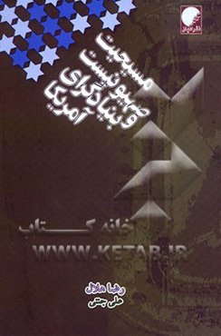 مسیحیت، صهیونیست و بنیادگرای آمریکا