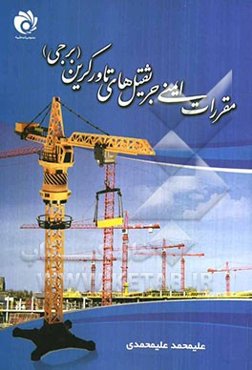 مقررات ایمنی جرثقیل‌های تاورکرین (برجی)