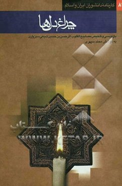 چراغ دلها: بازنویسی و تلخیص مصابیح القلوب اثر حسن بن حسین شیعی سبزواری