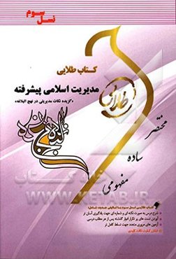 کتاب طلایی مدیریت اسلامی پیشرفته (گزیده‌ی نکات مدیریتی در نهج‌البلاغه) (نسل سوم): ویژه دانشجویان دانشگاه‌های سراسر کشور