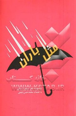 مثل باران: ویژه‌ی جشنواره‌ی شعر بسیج استان لرستان