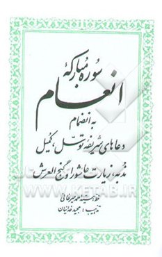سوره مبارکه انعام به ‌انضمام دعاهای شریفه توسل، کمیل، ندبه، زیارت عاشورا و گنج‌العرش
