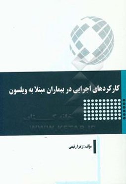 کارکردهای اجرایی در بیماران مبتلا به ویلسون