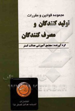 مجموعه قوانین و مقررات تولیدکنندگان و مصرف‌کنندگان