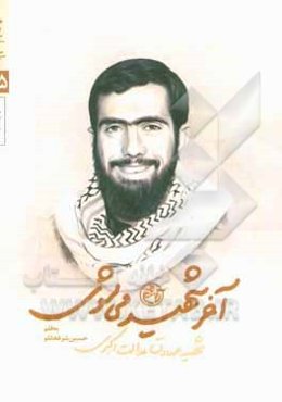 آخر شهید می‌شوی: شهید صادق عدالت‌اکبری