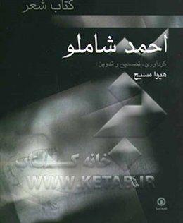 کتاب شعر احمد شاملو