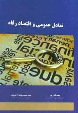 تعادل عمومی و اقتصاد رفاه