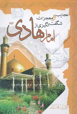 عجایب و معجزات شگفت‌انگیزی از امام هادی (ع) (اثبات حقانیت مذهب تشیع)