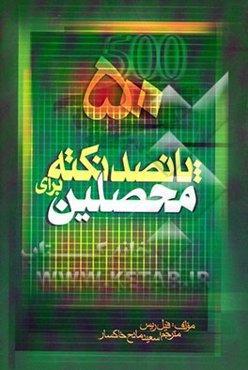 500 نکته برای محصلین