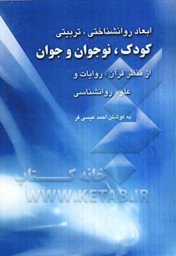 ابعاد روان‌شناختی، تربیتی کودک، نوجوان و جوان