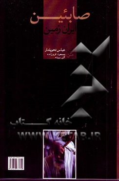 صابئین ایران زمین