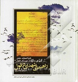 راهنمای شهدای دزفول: دائره‌المعارف جامع شهدای مدفون در شهرستان دزفول