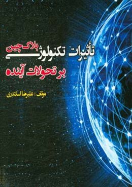 تاثیرات تکنولوژی بلاک‌چین بر تحولات آینده