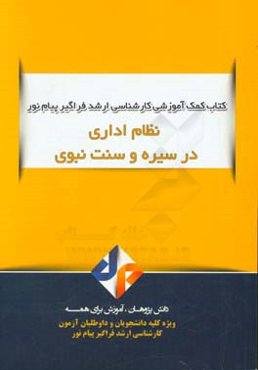 نظام اداری در سیره و سنت نبوی (ص)