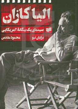 الیاکازان: سینمای یک بیگانه آمریکایی