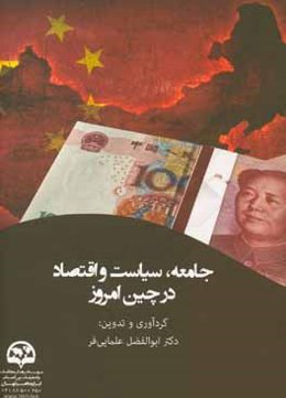 جامعه، سیاست و اقتصاد در چین امروز