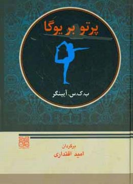 پرتو بر یوگا: یوگا دیپیکا