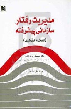 مدیریت رفتار سازمانی پیشرفته (اصول و مفاهیم)