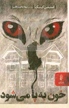 خون به پا می‌شود