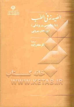 الصیدنه فی الطب (داروشناسی در پزشکی)