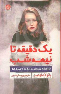 یک دقیقه تا نیمه شب