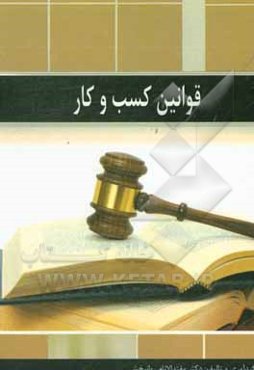 قوانین و مقررات کسب و کار