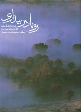 رویا در بیداری: طنازی‌های طبیعت کهگیلویه و بویراحمد