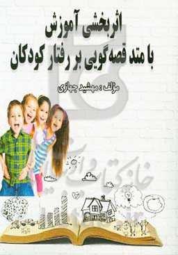 اثربخشی آموزش با متد قصه‌گویی بر رفتار کودکان