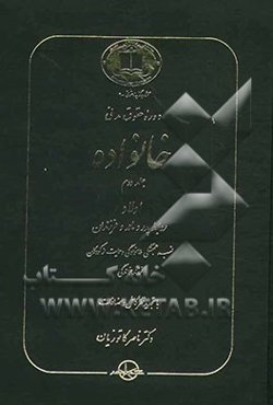 دوره حقوق مدنی خانواده: اولاد روابط پدر و مادر و فرزندان نسب، همبستگی خانوادگی و حمایت از کودکان فرزندخواندگی