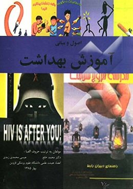 اصول و مبانی آموزش بهداشت