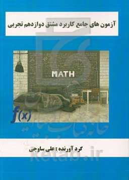 آزمون‌های جامع مشتق دوازدهم تجربی