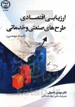 ارزیابی اقتصادی طرح‌های صنعتی و خدماتی (اقتصاد مهندسی)