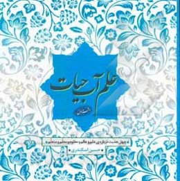 علم آب حیات: چهل حدیث درباره‌ی علم و عالم و معلوم و معلم و متعلم