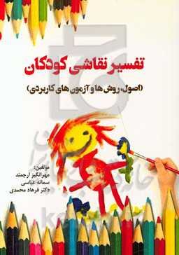 تفسیر نقاشی کودکان (اصول، روش‌ها و آزمون‌های کاربردی)