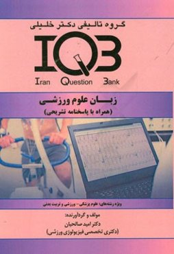 بانک سوالات ایران (IQB): زبان علوم ورزشی (همراه با پاسخنامه تشریحی) ویژه رشته‌های: علوم پزشکی - ورزشی و تربیت بدنی