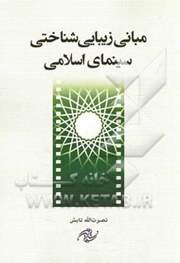 مبانی زیبایی‌شناختی سینمای اسلامی