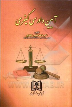 آیین دادرسی کیفری