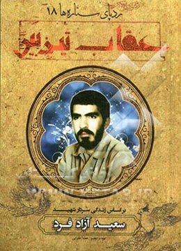 عقاب تیزبین: بر اساس زندگی سردار شهید سعید آزادی‌فرد