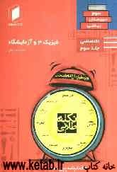 فیزیک 3 و آزمایشگاه سوم دبیرستان: جلد سوم از نیم دروس اختصاصی ریاضی