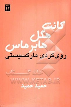 کانت، هگل، هابرماس: روی‌کردی مارکسیستی