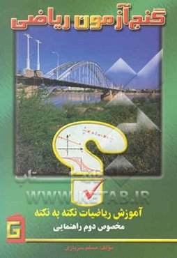 گنج‌آزمون ریاضی: آموزش نکته به نکته: مخصوص دوم راهنمایی