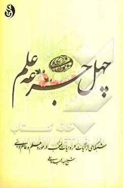 چهل جرعه علم: شبکه‌ای از آیات و روایات منتخب در مورد علم و عالم دین