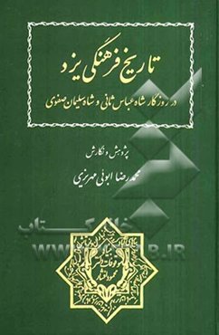 تاریخ فرهنگی یزد در روزگار شاه عباس ثانی و شاه سلیمان صفوی
