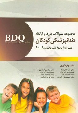 مجموعه سوالات بورد و ارتقاء کودکان BDQ: همراه با پاسخ تشریحی 95 - 90