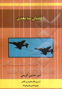 فضای سه‌بعدی (معرفی بردار در فضا، ضرب داخلی و خارجی، ضرب مختلط، کلیات خط، کلیات صفحه، آزمون‌های کیفی)