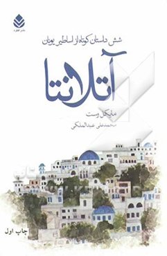 آتلانتا: شش داستان کوتاه از اساطیر یونان