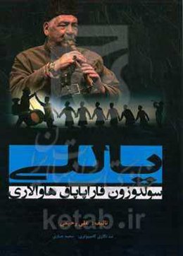 یاللی: سولدوزون قاراپاپاق هاوالاری (نغمه‌های فولکلور دشت پرطراوت سولدوز)